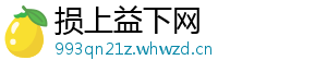 损上益下网